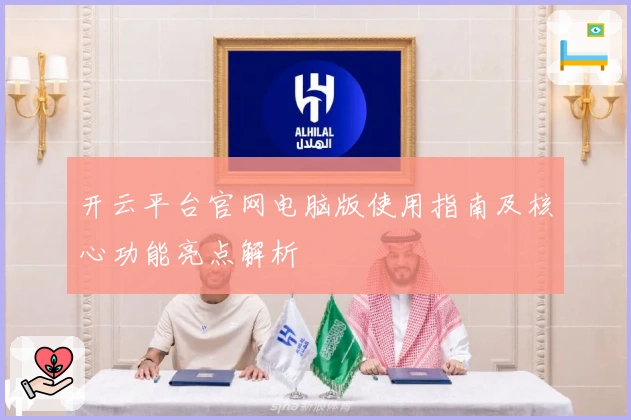 开云平台官网电脑版使用指南及核心功能亮点解析