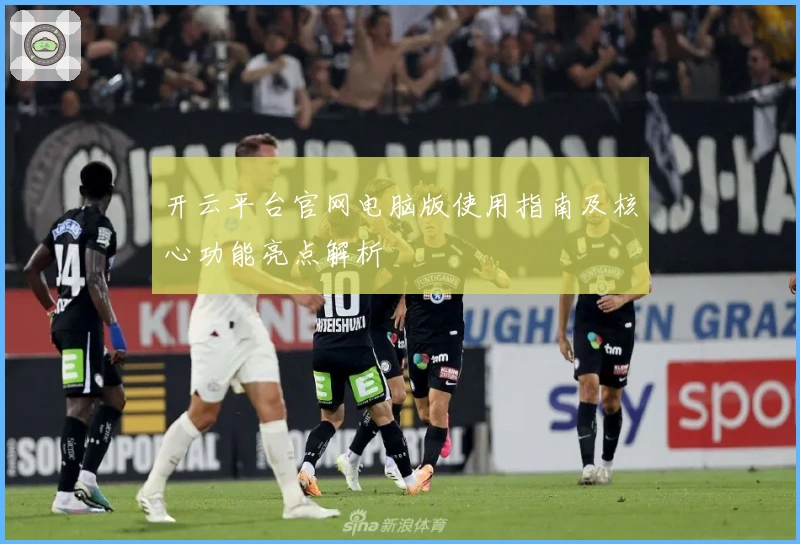 开云平台官网电脑版使用指南及核心功能亮点解析